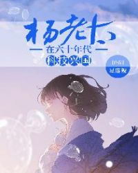 杨老太在六十年代科技兴国小说阅读