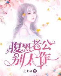 腹黑老公别太作小说阅读