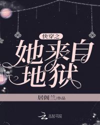 快穿之她来自地狱小说阅读