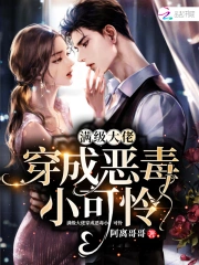 满级大佬穿成恶毒小可怜小说阅读