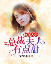 情深入骨：总裁夫人有点甜小说阅读