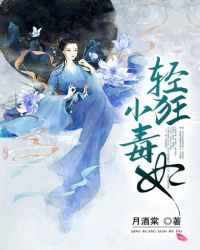 轻狂小毒妃小说阅读