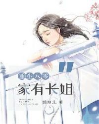 重生八零：家有长姐小说阅读