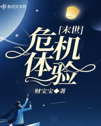 末世危机体验小说阅读