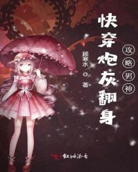 快穿炮灰翻身攻略男神小说阅读