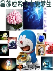 星莲世界之本源梦生小说阅读