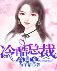 冷酷总裁高调宠小说阅读